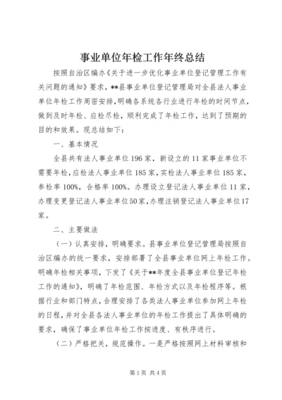 事业单位年检工作年终总结_1.docx