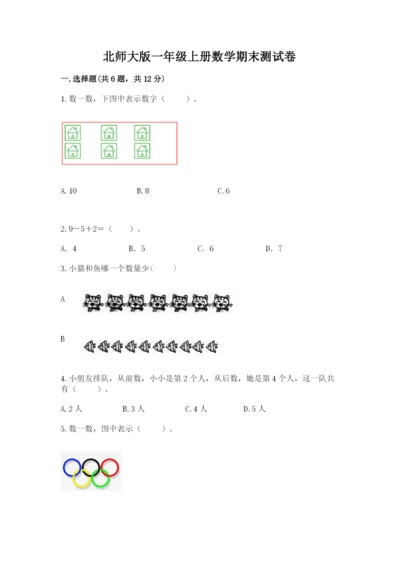 北师大版一年级上册数学期末测试卷【达标题】.docx