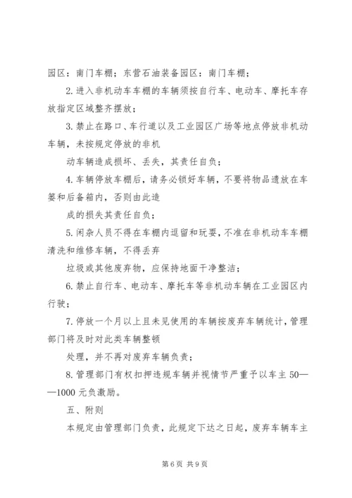 非机动车辆管理方案[1].docx