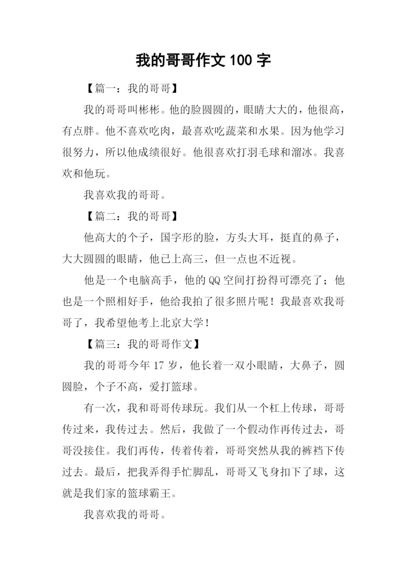 我的哥哥作文100字.docx