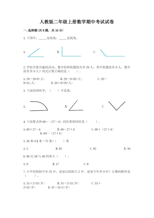 人教版二年级上册数学期中考试试卷【考试直接用】.docx