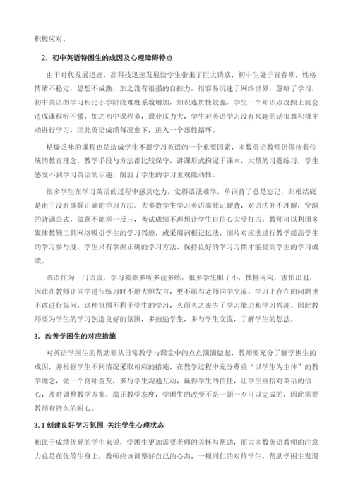 初中英语学困生学习的心理障碍与应对措施分析.docx