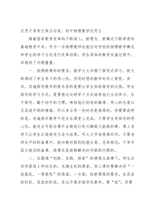 初中物理教学反思.docx