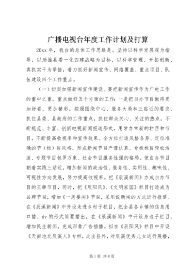 广播电视台年度工作计划及打算.docx