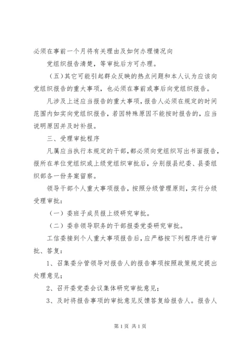 领导干部个人重大事项报告制度 (5).docx