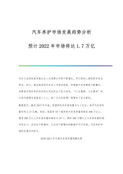 汽车养护市场发展趋势分析-预计2022年市场将达1.7万亿.docx