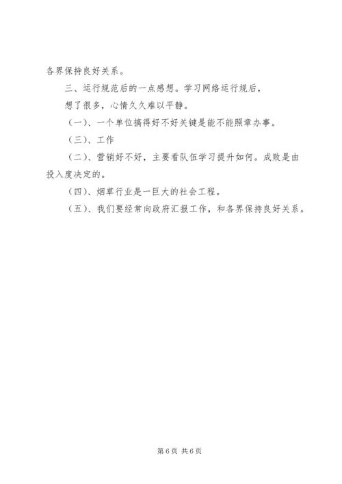 学习《省卷烟网络运行规范》心得体会.docx