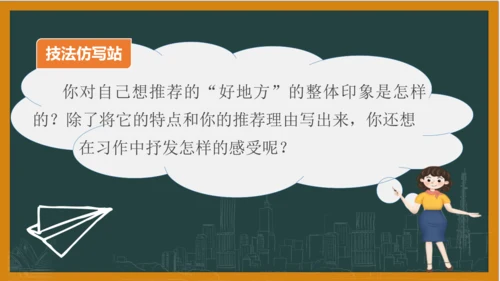 统编版语文四年级上册 第一单元习作：  推荐一个好地方课件