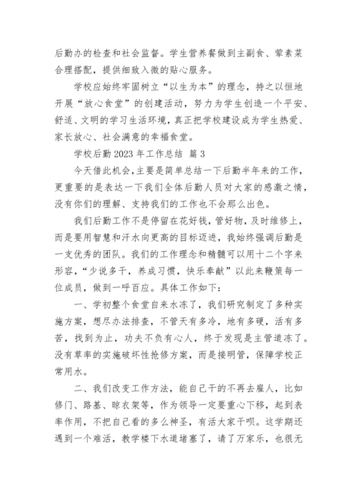 学校后勤2023年工作总结.docx