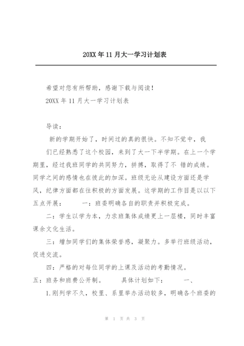 20XX年11月大一学习计划表.docx