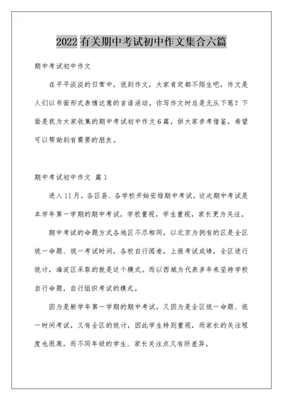 2022有关期中考试初中作文集合六篇