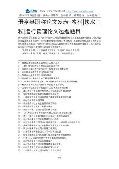 册亨县职称论文发表-农村饮水工程运行管理论文选题题目.docx