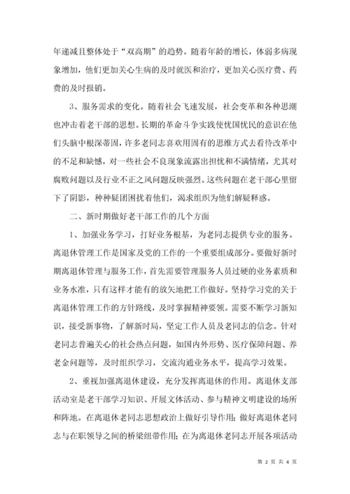 新形势下如何做好离退休老干部服务工作.docx