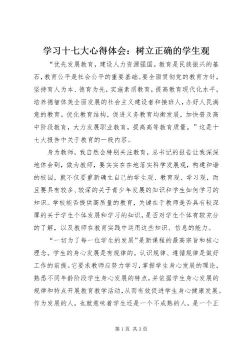 学习十七大心得体会：树立正确的学生观.docx