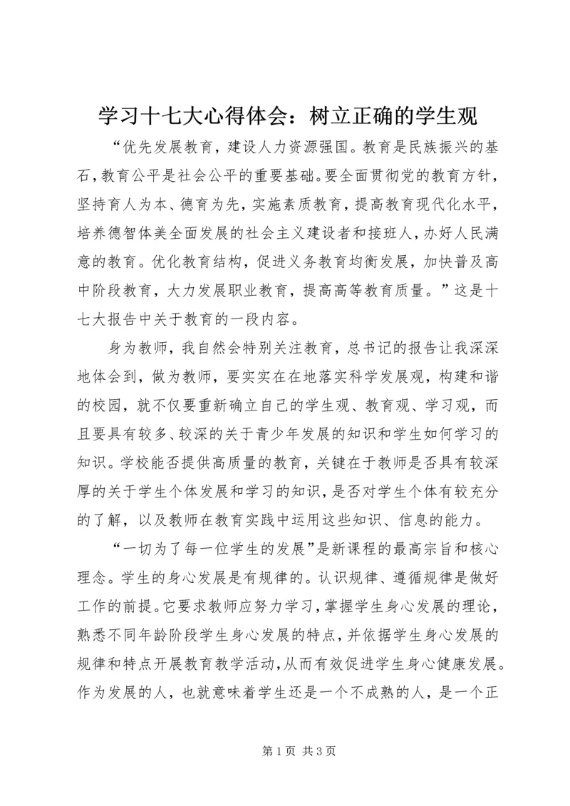 学习十七大心得体会：树立正确的学生观.docx