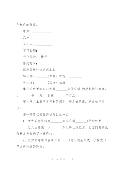 简单版转让协议范本.docx