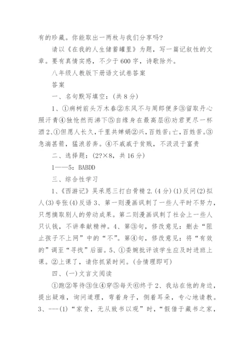 八年级人教版下册语文试卷.docx