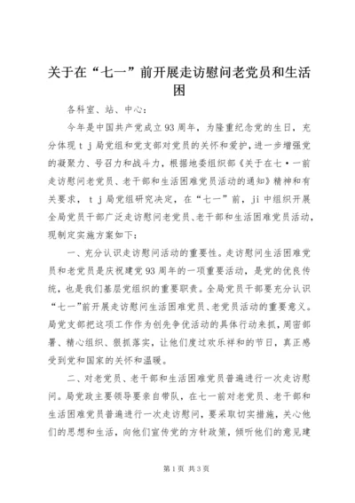 关于在“七一”前开展走访慰问老党员和生活困.docx