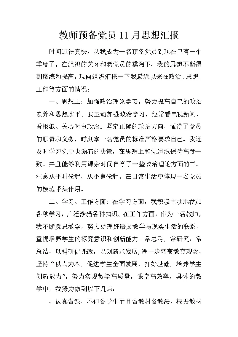 教师预备党员11月思想汇报