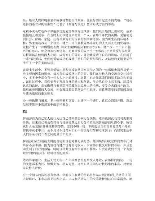 高中读傲慢与偏见阅读心得5篇