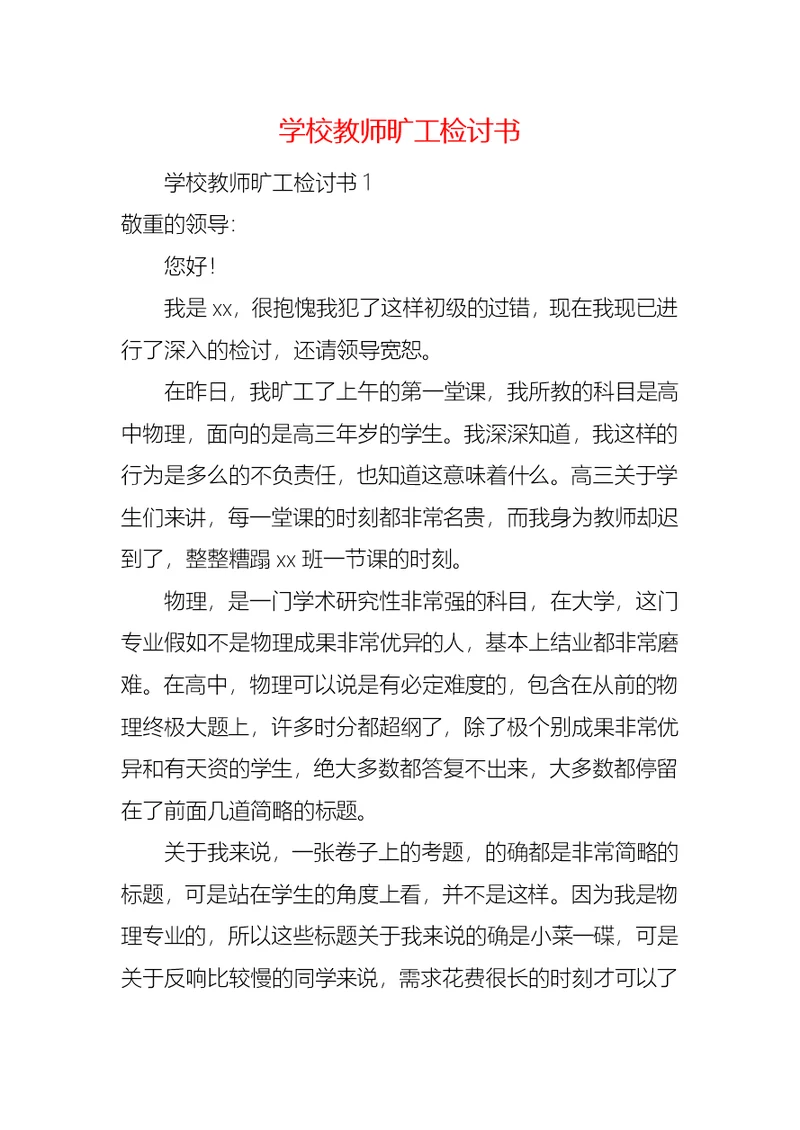 学校教师旷工检讨书