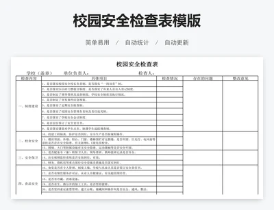 校园安全检查表模版