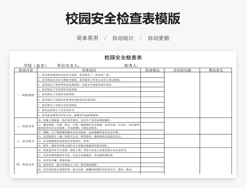 校园安全检查表模版