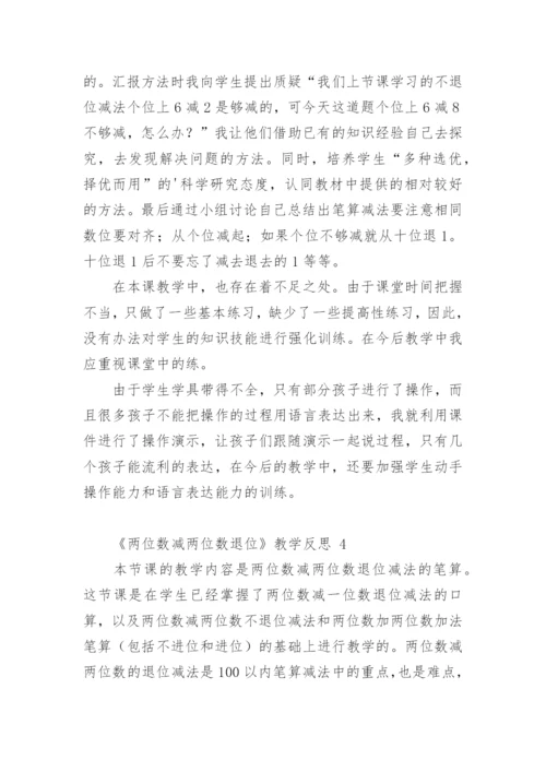 《两位数减两位数退位》教学反思.docx