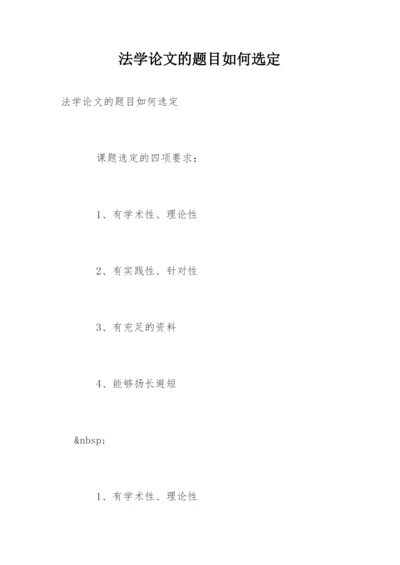法学论文的题目如何选定.docx