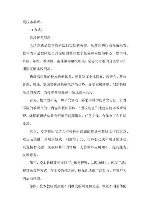 中小学校本教研的基本要素和体系构建.docx