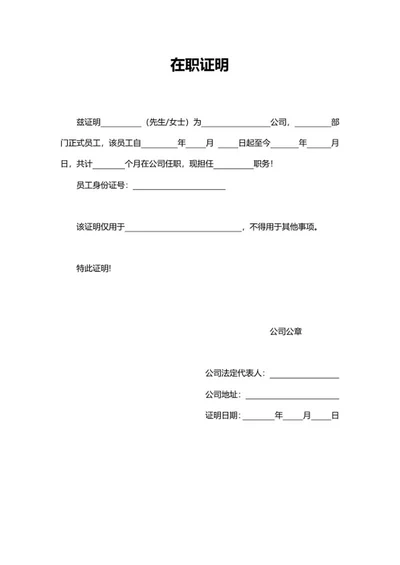 单位人事员工在职证明word模板