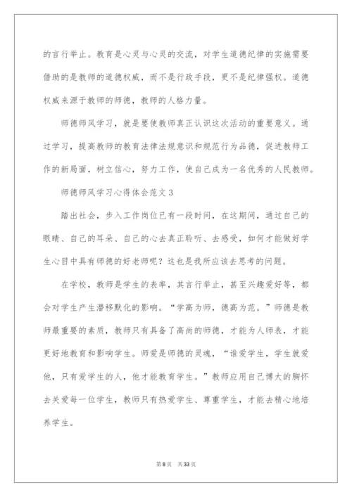 2022师德师风学习心得体会范文（精选10篇）.docx