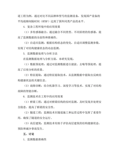 结构健康监测技术的发展与挑战