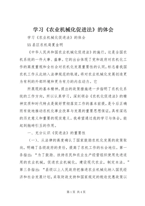 学习《农业机械化促进法》的体会 (3).docx