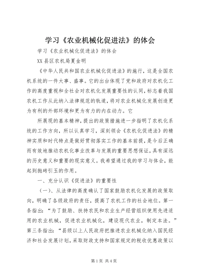 学习《农业机械化促进法》的体会 (3).docx