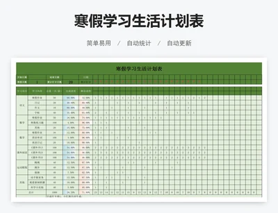 寒假学习生活计划表