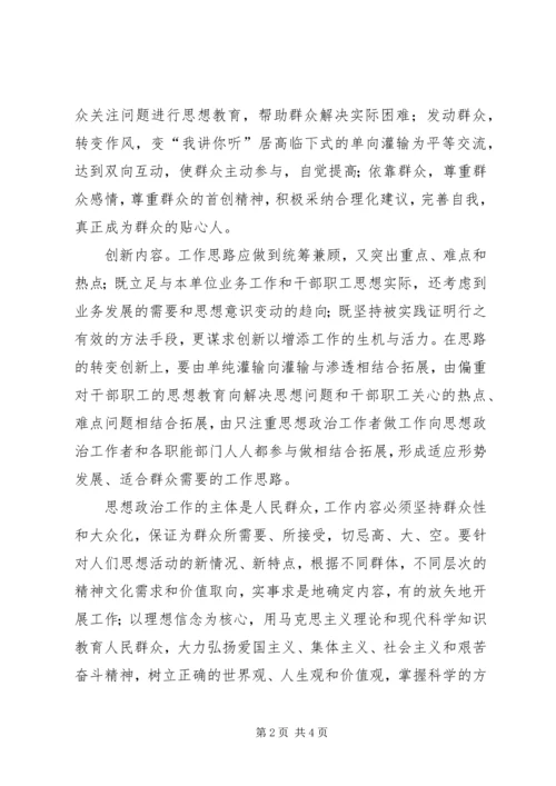 创新是思想政治工作与时俱进的法宝 (2).docx