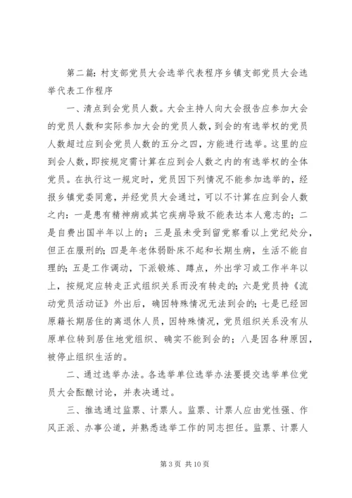 村支部党员大会选举办法.docx