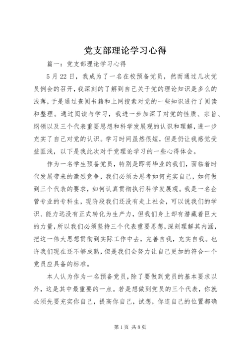 党支部理论学习心得.docx