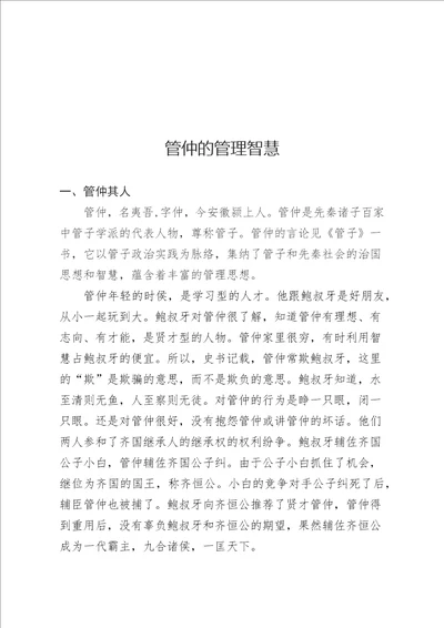 管忠的管理智慧及其启示