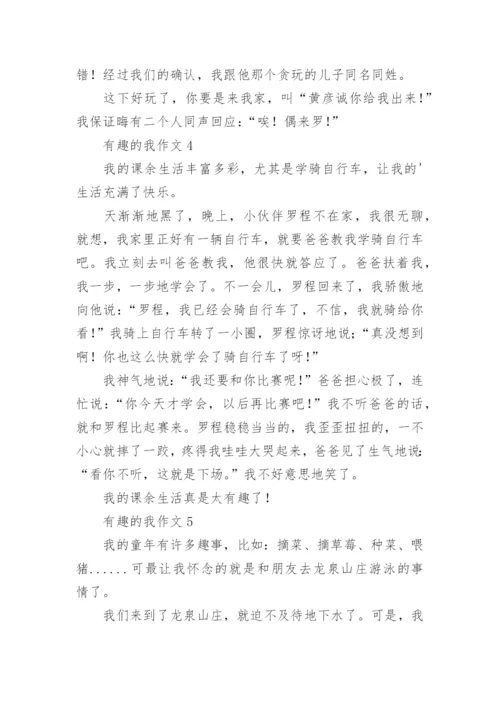 有趣的我作文.docx