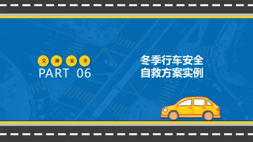 冬季行车交通安全教育通用PPT课件模板