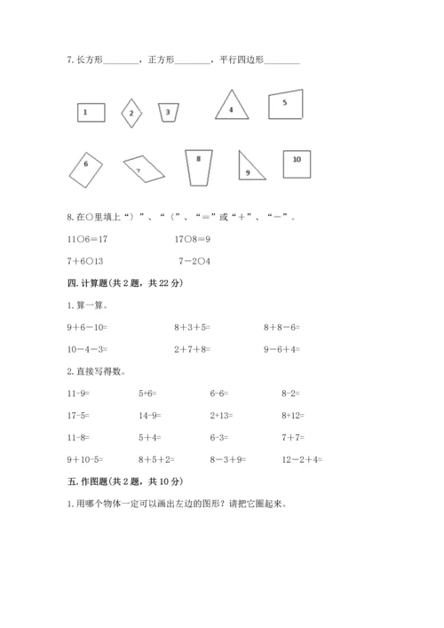 人教版一年级下册数学期中测试卷及答案（全优）.docx