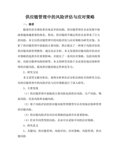 供应链管理中的风险评估与应对策略