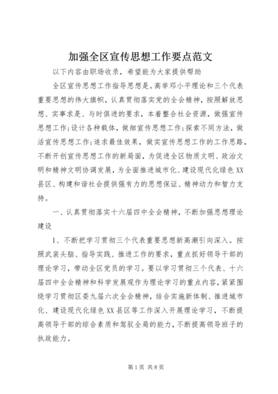 加强全区宣传思想工作要点范文.docx