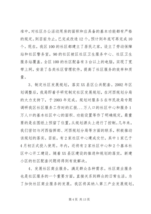 在市民政局专题调研我区社区服务工作时的汇报 (5).docx