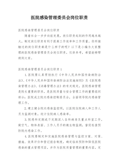 医院感染管理委员会岗位职责.docx