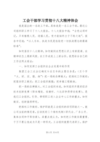 工会干部学习贯彻十八大精神体会.docx