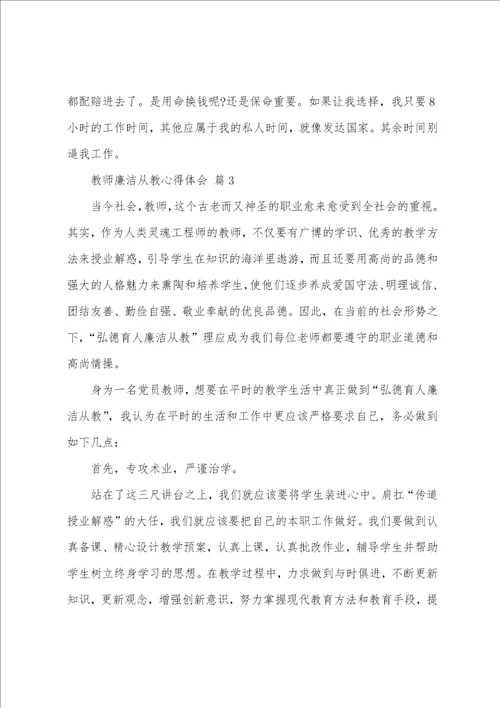 教师廉洁从教心得体会