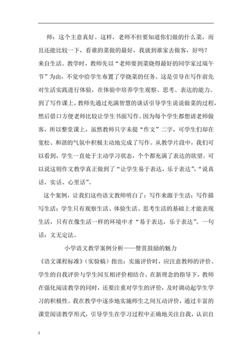 小学语文教学案例分析